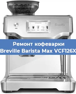 Ремонт заварочного блока на кофемашине Breville Barista Max VCF126X в Самаре